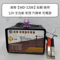 在飛比找蝦皮購物優惠-麻聯 MD-1206 鉛酸 適用 12V 6A 全自動 微電