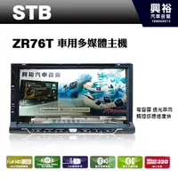 在飛比找蝦皮購物優惠-興裕 【STB】ZR76T 車用多媒體觸控螢幕主機＊內建DV