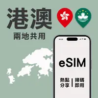在飛比找蝦皮購物優惠-【港澳eSIM】香港eSIM 澳門eSIM 港澳eSIM上網