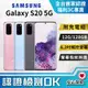[福利品Samsung Galaxy S20 (12G/128G) 全機7成新