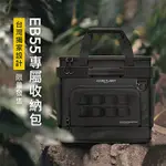 【大山野營-露營趣】BLUETTI EB55-1 野獸級行動電源專用收納包 收納袋 保護袋 裝備袋 工具袋 置物包 露營