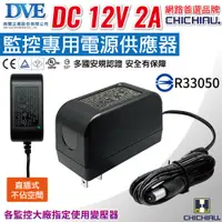 在飛比找PChome24h購物優惠-【CHICHIAU】DVE監視器攝影機專用電源變壓器 DC 