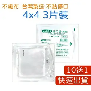 買10送1 現貨 藥局 滅菌紗布 4X4 3X3 2X2 紗布 y型紗布