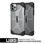 UAG IPHONE 11PRO 鑽石透明 耐衝擊保護殼 威禹公司貨