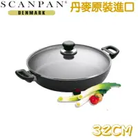 在飛比找松果購物優惠-【丹麥 SCANPAN】 思康雙耳主廚鍋(32cm) (8.