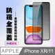 【IPhone XR/11】 高清防窺保護貼保護膜 5D黑框防窺全覆蓋 鋼化玻璃膜 9H加強硬度