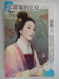 在飛比找Yahoo!奇摩拍賣優惠-【月界2】大當家的乞兒－錯配姻緣之一．再版．自有書．附人物小