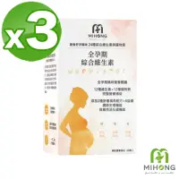 在飛比找momo購物網優惠-【MIHONG米鴻生醫】全孕期綜合維生素3盒(60顆/盒 蔬