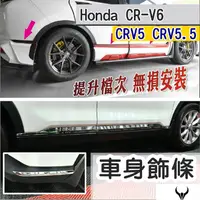 在飛比找蝦皮購物優惠-CRV6 CRV5 CRV5.5 車身飾條 (三隻牛) 不鏽