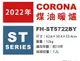 日本代購 空運 2022新款 CORONA FH-ST5722BY 煤油暖爐 暖氣 10坪 省電 大面板 日本製 白色