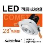 OASISTEK ||【友善環境】COMET崁燈 LED崁燈 天花板崁燈 台灣製造 不閃爍 李洲科技