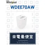 【網路３Ｃ館】【來電批發價16400】可申請退稅1200，可自取WHIRLPOOL惠而浦32公升除濕機WDEE70AW