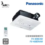 國際牌 PANASONIC 陶瓷加熱型 浴室暖風機 無線遙控 FV-40BE4W / FV-40BEN4W