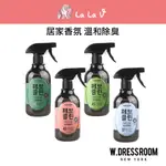 【LALA V】韓國W.DRESSROOM 除臭持久香氛噴霧 500ML 纖維除臭 多功能噴霧 居家香氛 臭味因