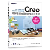 在飛比找momo購物網優惠-Creo超強電腦繪圖與絕佳設計表現（適用Creo 3.0/2