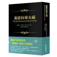 在飛比找蝦皮商城優惠-奧密科學大綱(精裝)/魯道夫‧史代納《奇異果文創》 好生活 