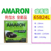 在飛比找蝦皮購物優惠-※ AMARON愛馬龍電池 ※ 65B24L 全新正品  汽