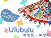 在飛比找Yahoo!奇摩拍賣優惠-【彤彤小舖】Ulubulu 奶嘴夾 奶嘴鏈 可適用於安撫奶嘴