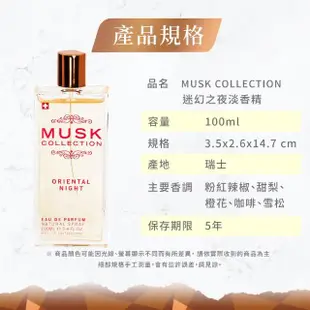 【Musk Collection】迷幻之夜淡香精100ml(＋贈迷幻之夜淡香精15ml-台灣總代理公司貨)