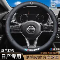 在飛比找蝦皮商城精選優惠-『小叮噹車品』Nissan日產汽車方福盤納帕皮套 適用於TI