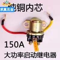 在飛比找樂天市場購物網優惠-求真12V/24V減速馬達起動繼電器/150A大功率汽車馬達