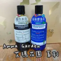 在飛比找蝦皮購物優惠-【免運 可刷卡】Amma Garden 艾瑪花園 洗髮精 洋