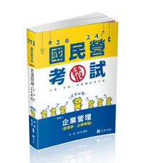 在飛比找誠品線上優惠-企業管理: 管理學．企業概論 (2024/台電/中油/國民營