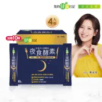 在飛比找momo購物網優惠-【我的健康日記】夜食酵素4盒贈10包組(共130包 劉品言代