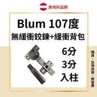 在飛比找蝦皮購物優惠-blum 無緩衝鉸鏈 無緩衝鉸鍊  進口奧地利Blum （可