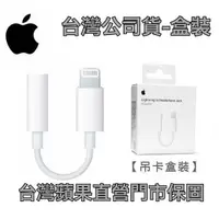 在飛比找蝦皮購物優惠-蘋果原廠盒裝 Lightning 對 3.5mm 耳機轉接器