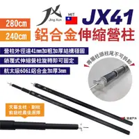 在飛比找ETMall東森購物網優惠-【JX璟勳】JX41鋁合金伸縮營柱280/240cm 航太級