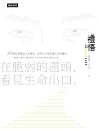 在飛比找樂天市場購物網優惠-【電子書】禮悟：在脆弱的盡頭，看見生命出口