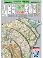 在飛比找TAAZE讀冊生活優惠-台灣地理人文全覽圖-北島濁水溪 (二手書)