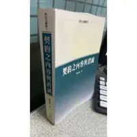 在飛比找蝦皮購物優惠-契約之內容與消滅 9789574307395 陳自強 新學林