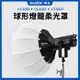 神牛 球形燈籠柔光罩 保榮卡口 65cm CS-65D CS-85D Lantern 柔光箱 Godox