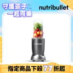 【美國NUTRIBULLET】600W高效營養果汁機(金屬灰) 台灣代理 廠商直送 現貨