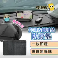 在飛比找momo購物網優惠-【NO SPOT】車用防滑墊X2 大+小(防滑墊 車用防滑墊