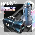 HANG 70W PD+QC+PPS 鋁合金 雙孔 快充車充頭-LED電瓶顯示充電器