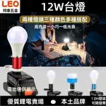 【阿豪五金】新款12W台燈使用牧田博世得偉百得工匠米沃奇20V電動工具鋰電池工作燈 照明燈 緊急照明電燈泡 LED電燈泡