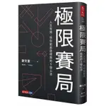 《度度鳥》極限賽局：人生有限，但你能創造極限的5個心法│天下文化│謝文憲,劉子寧│定價：400元