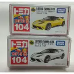 全新 TOMICA 104 NO.104 雙胞胎 ( 初回 +普版 ) 蓮花 LOTUS EVORA GTE 有新車貼紙