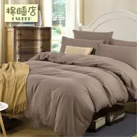 在飛比找ETMall東森購物網優惠-【棉睡三店】簡約素色床包被套組 雙人5x6.2尺 台灣製