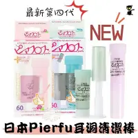 在飛比找Yahoo!奇摩拍賣優惠-ζั͡✿百玖香✿日本 Pierfu 耳洞清潔線 PIAFLO