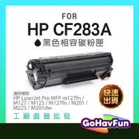 在飛比找蝦皮購物優惠-HP CF283A CF283 83A 黑色 相容 碳粉匣 