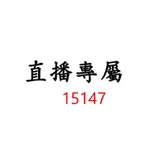 15147直播專屬優惠價格下單區