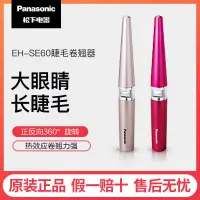 在飛比找蝦皮購物優惠-免運Panasonic/松下睫毛卷翘器360度刷头正反旋转电