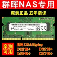 在飛比找Yahoo!奇摩拍賣優惠-群暉NAS記憶體條 8G DDR3L 1866 DS218+