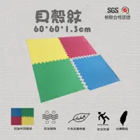 在飛比找樂天市場購物網優惠-彩色巧拼地墊 貝殼紋 60*60*1.4cm 台灣 台灣製 