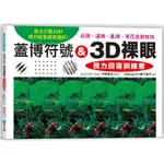 蓋博符號 & 3D裸眼 視力回復訓練書