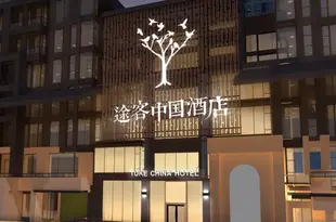 途客中國酒店(重慶解放碑南濱路店) Tuke China Hotel (Zhongqing Jiefangbei Nanbin Road)